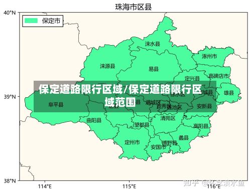 保定道路限行区域/保定道路限行区域范围-第2张图片