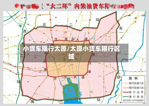 小货车限行太原/太原小货车限行区域-第3张图片