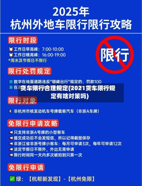 货车限行合理规定(2021货车限行规定有啥对策吗)-第2张图片