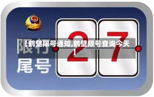 【鹤壁限号通知,鹤壁限号查询今天】