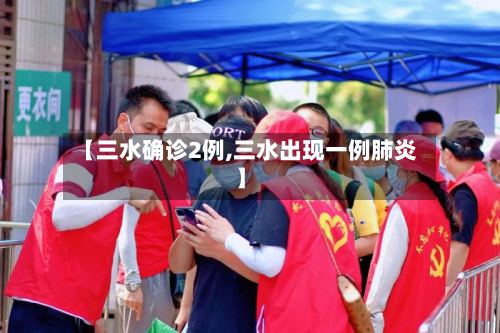 【三水确诊2例,三水出现一例肺炎】