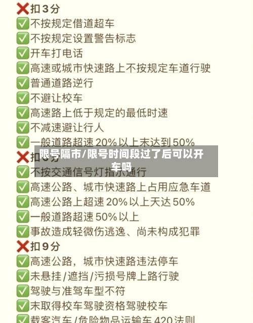 限号隔市/限号时间段过了后可以开车吗