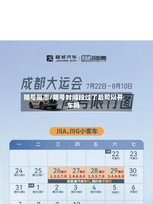 限号隔市/限号时间段过了后可以开车吗-第2张图片