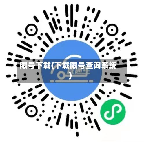限号下载(下载限号查询系统)