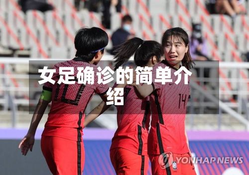 女足确诊的简单介绍-第3张图片