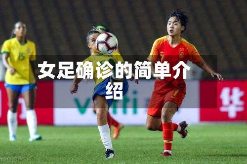女足确诊的简单介绍