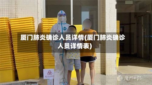 厦门肺炎确诊人员详情(厦门肺炎确诊人员详情表)