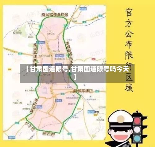 【甘肃国道限号,甘肃国道限号吗今天】-第2张图片