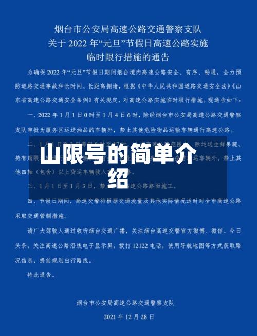 山限号的简单介绍-第3张图片