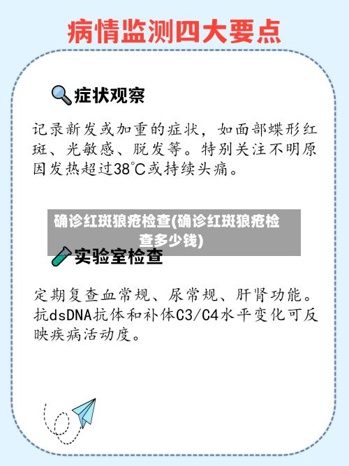 确诊红斑狼疮检查(确诊红斑狼疮检查多少钱)