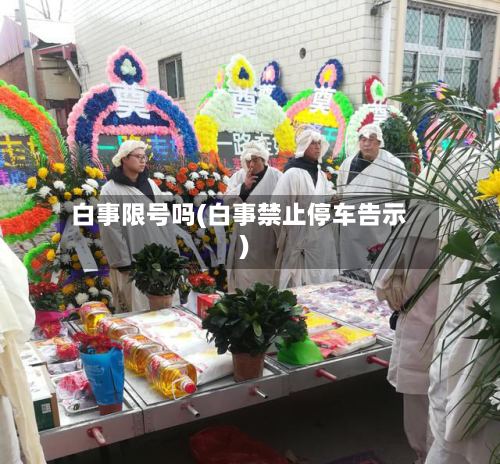 白事限号吗(白事禁止停车告示)-第2张图片