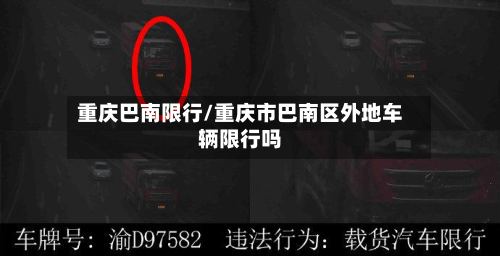 重庆巴南限行/重庆市巴南区外地车辆限行吗
