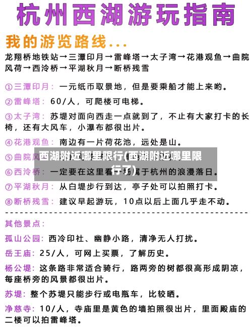西湖附近哪里限行(西湖附近哪里限行了)-第2张图片