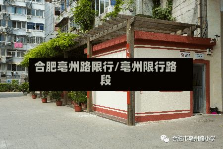 合肥亳州路限行/亳州限行路段-第2张图片