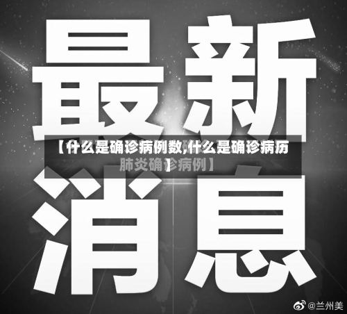 【什么是确诊病例数,什么是确诊病历】
