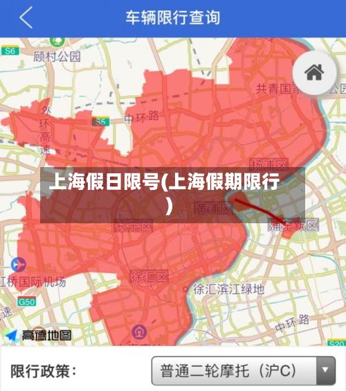 上海假日限号(上海假期限行)-第2张图片