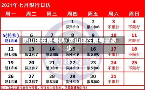 唐山现在限号吗/唐山现在限号是多少