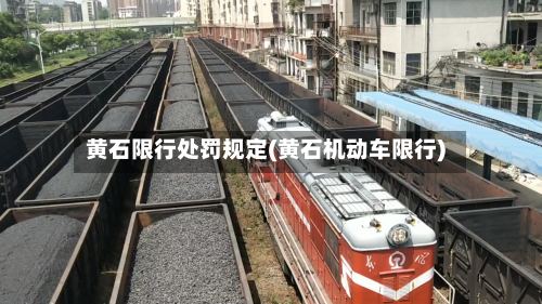 黄石限行处罚规定(黄石机动车限行)-第2张图片