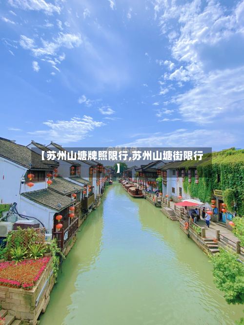 【苏州山塘牌照限行,苏州山塘街限行】-第2张图片