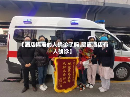 【酒店隔离的人确诊了吗,隔离酒店有人确诊】-第2张图片