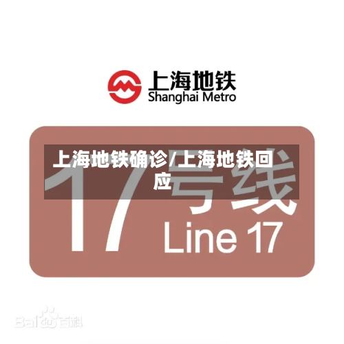 上海地铁确诊/上海地铁回应-第2张图片