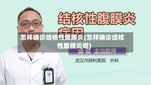 怎样确诊结核性腹膜炎(怎样确诊结核性腹膜炎呢)-第2张图片