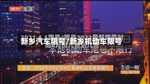 新乡汽车限号/新乡机动车限号