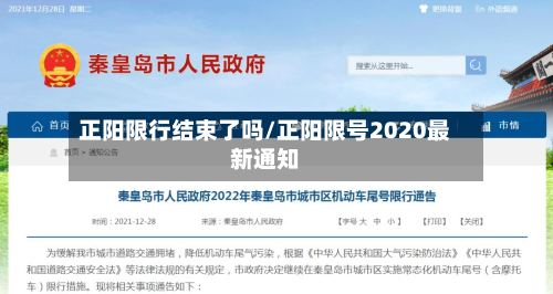 正阳限行结束了吗/正阳限号2020最新通知-第2张图片