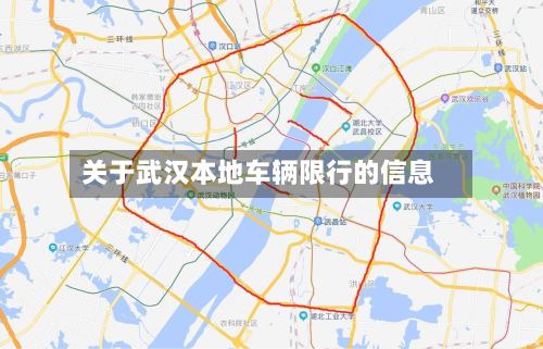 关于武汉本地车辆限行的信息
