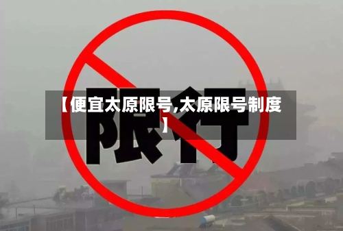 【便宜太原限号,太原限号制度】