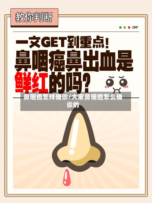 鼻咽癌怎样确诊/大家鼻咽癌怎么确诊的
