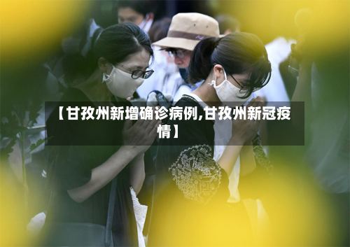 【甘孜州新增确诊病例,甘孜州新冠疫情】-第2张图片
