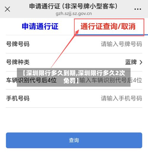 【深圳限行多久到期,深圳限行多久2次免罚】-第2张图片