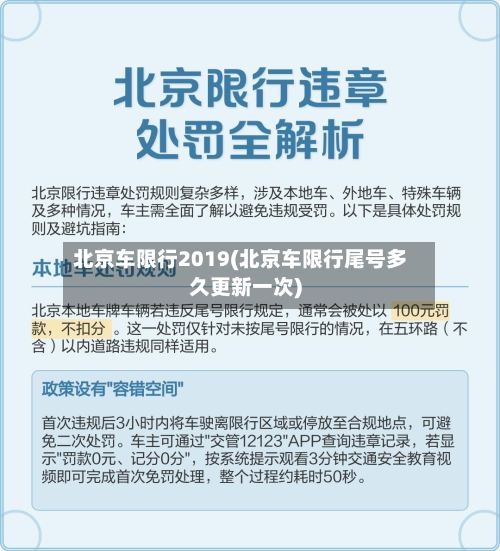 北京车限行2019(北京车限行尾号多久更新一次)-第3张图片