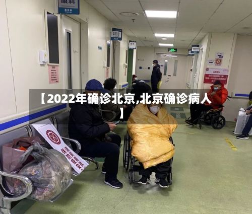【2022年确诊北京,北京确诊病人】