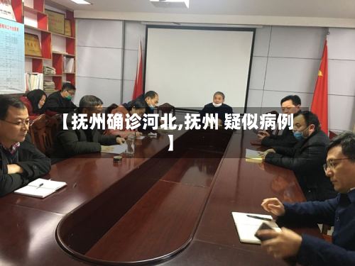【抚州确诊河北,抚州 疑似病例】