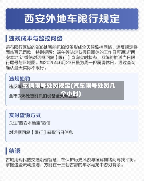 车辆限号处罚规定(汽车限号处罚几个小时)-第2张图片