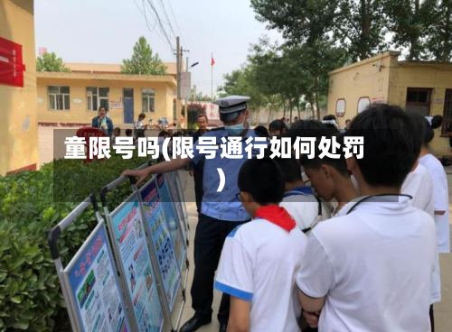 童限号吗(限号通行如何处罚)