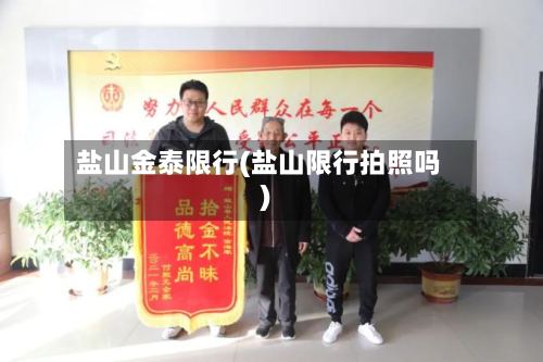 盐山金泰限行(盐山限行拍照吗)