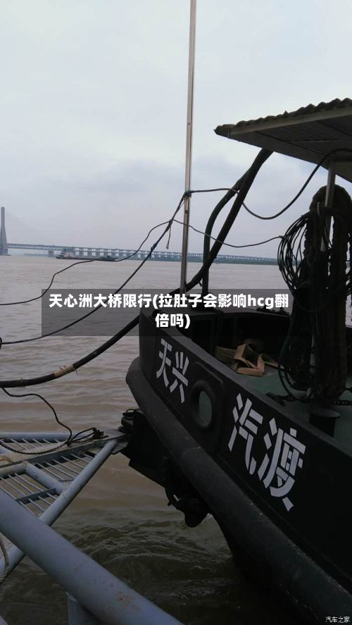 天心洲大桥限行(拉肚子会影响hcg翻倍吗)-第3张图片