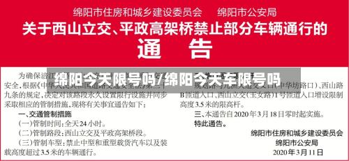 绵阳今天限号吗/绵阳今天车限号吗-第2张图片