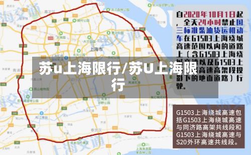 苏u上海限行/苏U上海限行-第2张图片