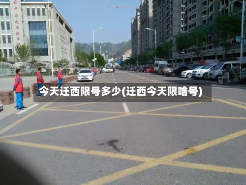 今天迁西限号多少(迁西今天限啥号)-第2张图片
