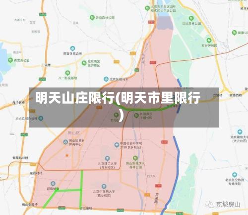 明天山庄限行(明天市里限行)