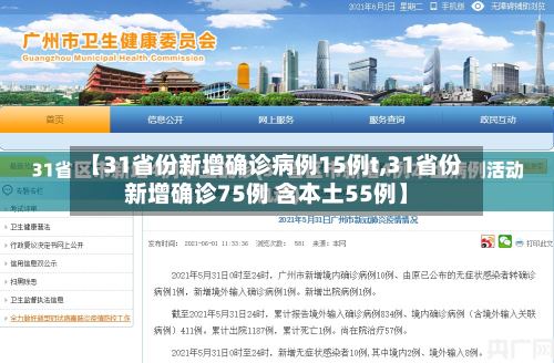 【31省份新增确诊病例15例t,31省份新增确诊75例 含本土55例】
