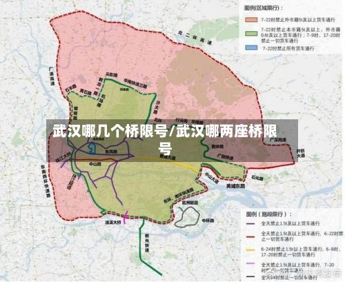武汉哪几个桥限号/武汉哪两座桥限号