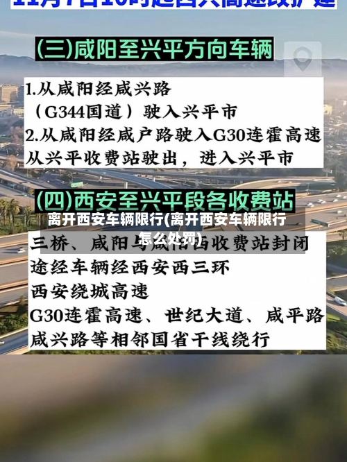 离开西安车辆限行(离开西安车辆限行怎么处罚)