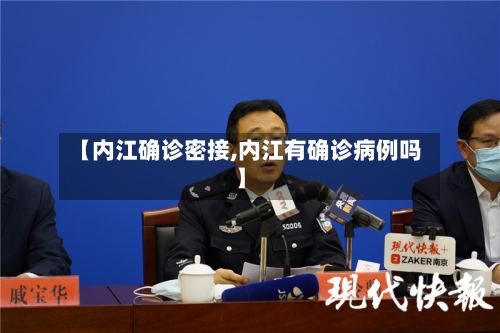 【内江确诊密接,内江有确诊病例吗】