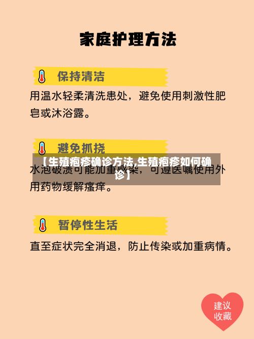 【生殖疱疹确诊方法,生殖疱疹如何确诊】-第3张图片