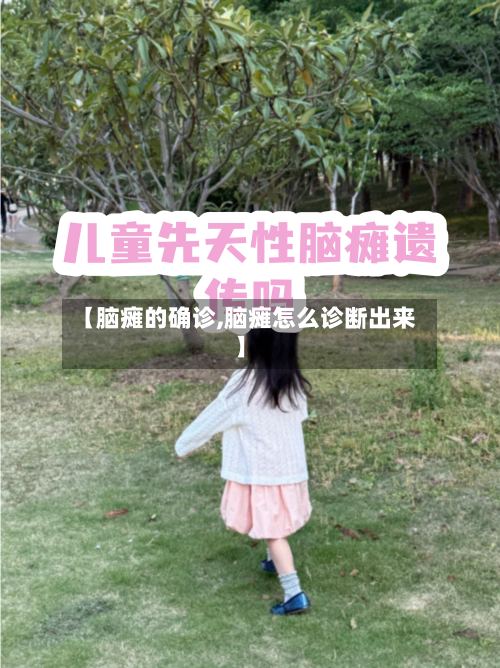 【脑瘫的确诊,脑瘫怎么诊断出来】